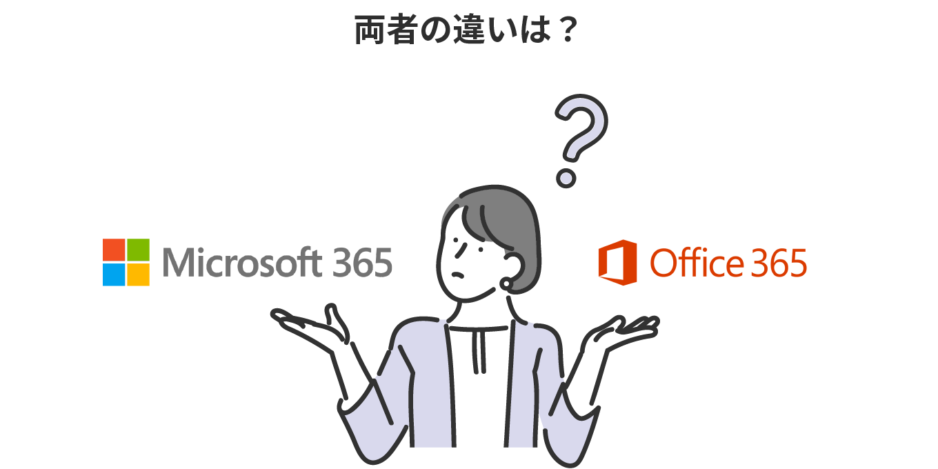 Microsoft 365 と Office 365 の違いは？