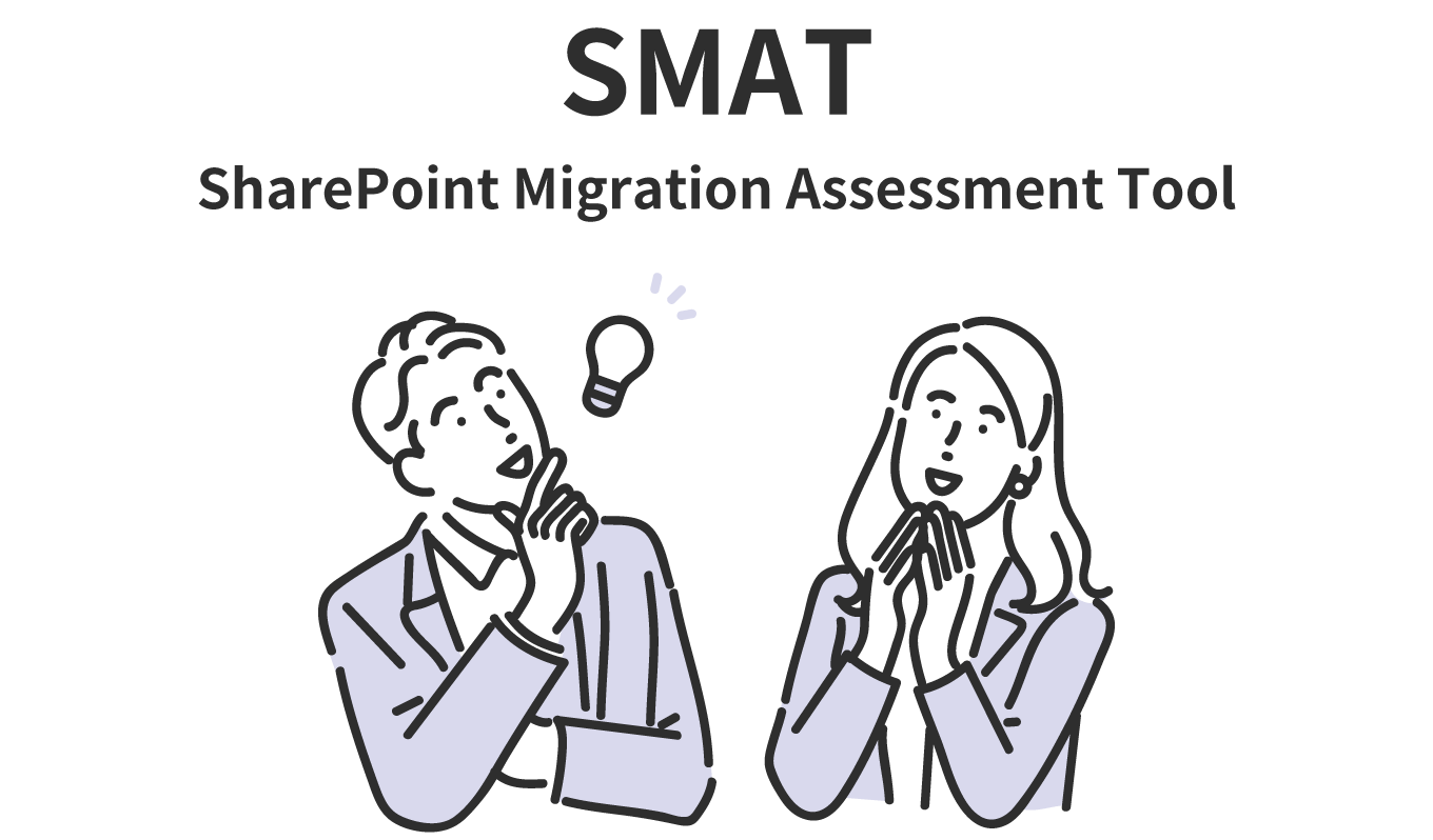 SharePoint 移行評価ツール「SMAT」