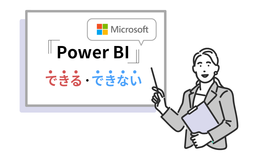 Power BI でできることとは？ 特長と導入サービスを解説