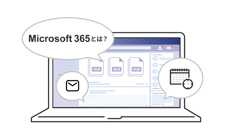 Microsoft 365 とは？ Office 365 との違いや特長をわかりやすく紹介