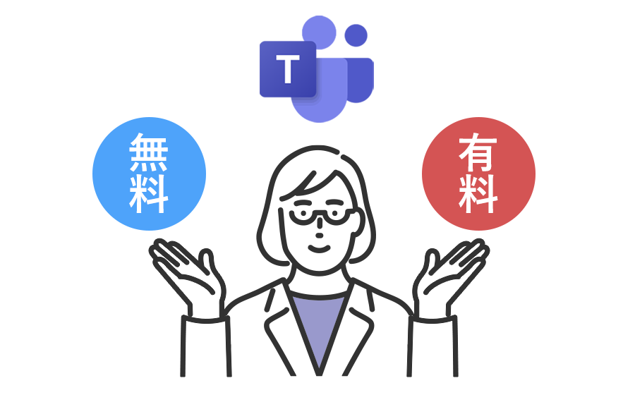 Microsoft Teams 無料版と有料版の違いは？ 無料で使える機能とは？