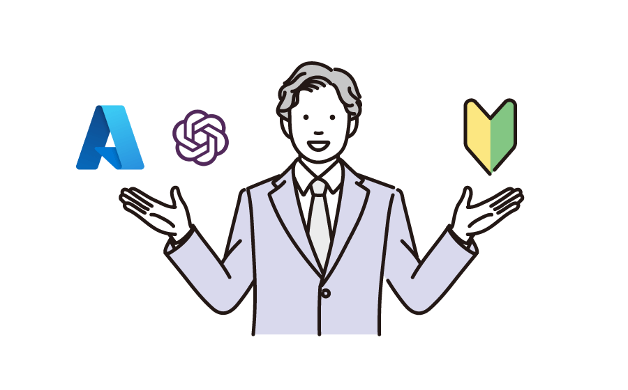 Azure OpenAI Service徹底解説：MicrosoftのAIサービスとは？