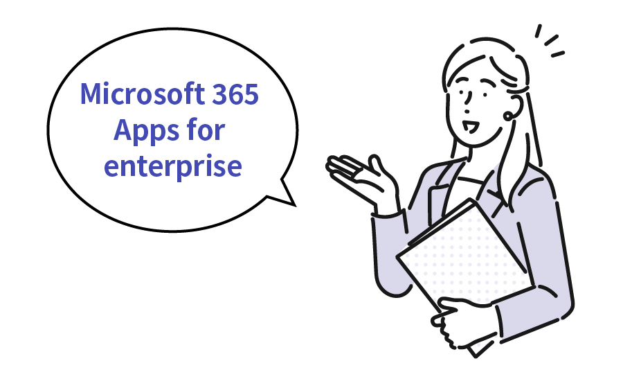 Microsoft 365 Apps for enterpriseとは？ 基本機能を解説