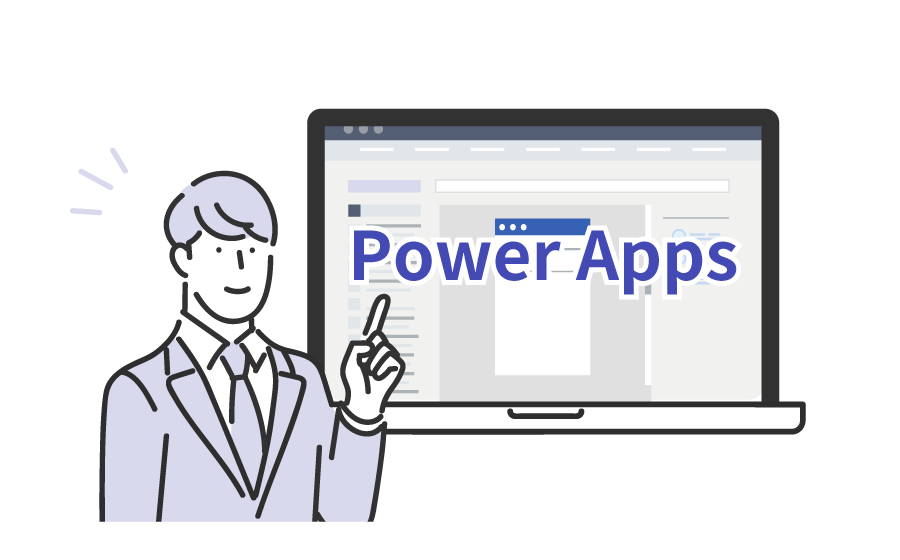 Power Apps のアプリ作成方法とは？ 基本知識と使い方を解説