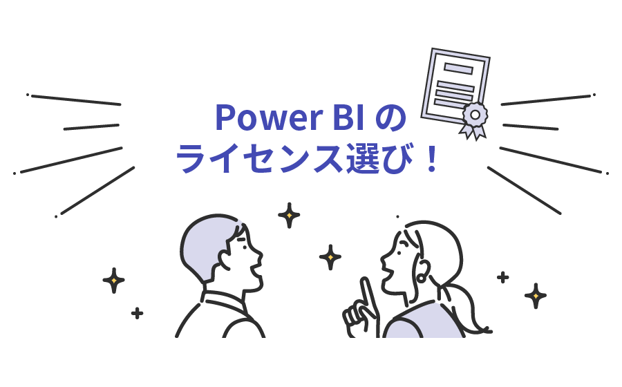 Power BI のライセンスによる違いとは？ 価格や機能、選び方を解説