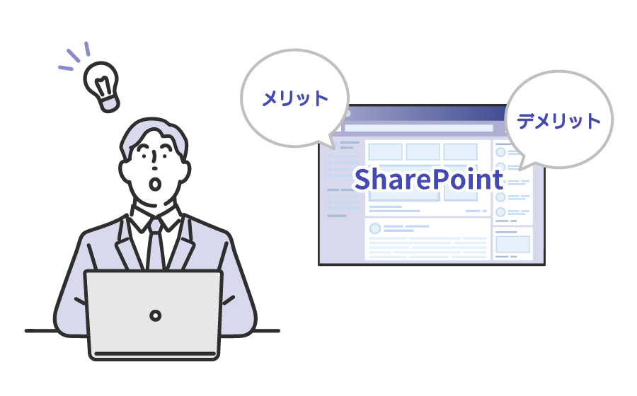 SharePoint で社内ポータルを構築するには？ メリット・デメリットや活用事例を紹介