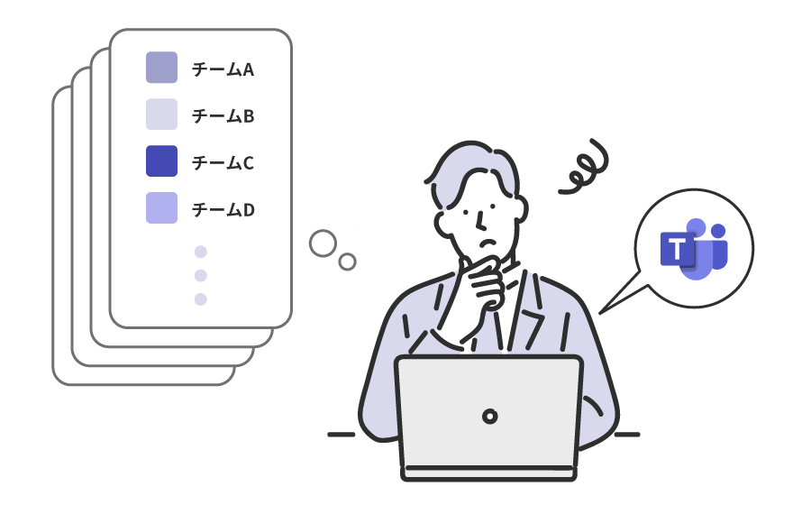 Microsoft Teamsでチーム乱立⁈ 解決方法とチームの整理の仕方をご紹介