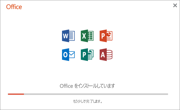 Office のインストール時に表示される進行状況ダイアログボックスを示す