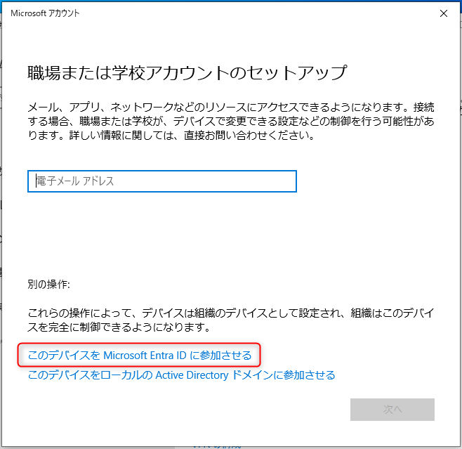 キャプチャー画像：「このデバイスを Azure Active Directory に参加させる」を選択