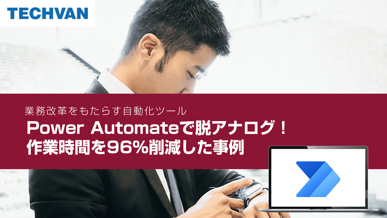 Power Automateで脱アナログ！ 作業時間を96％削減した事例