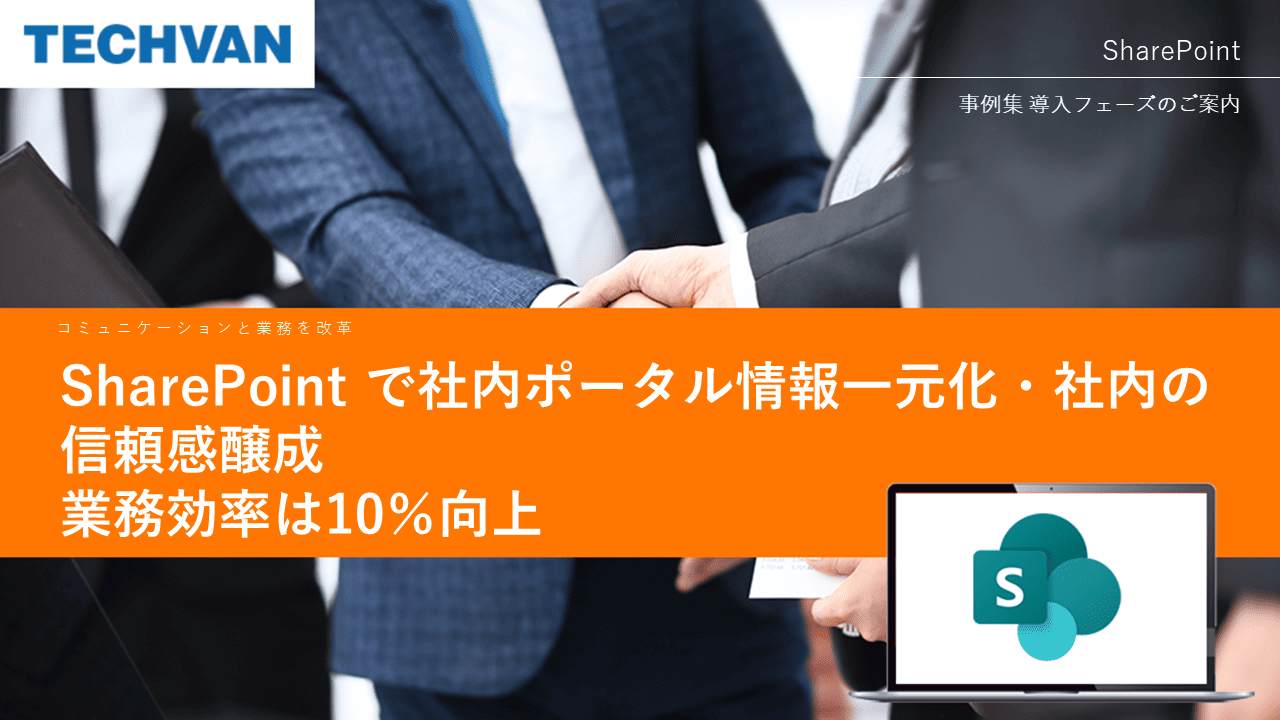 SharePoint で社内ポータル情報一元化・社内の信頼感醸成 業務効率は10％向上