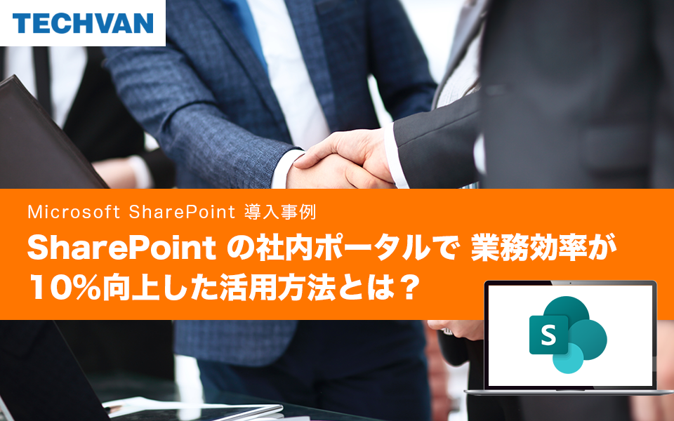 SharePoint で社内ポータル情報一元化・社内の信頼感醸成 業務効率は10％向上