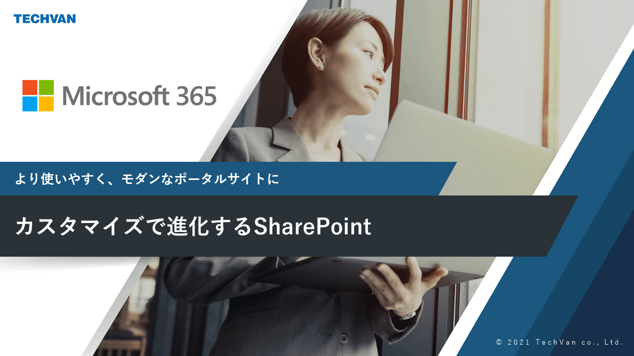 カスタマイズで進化する SharePoint