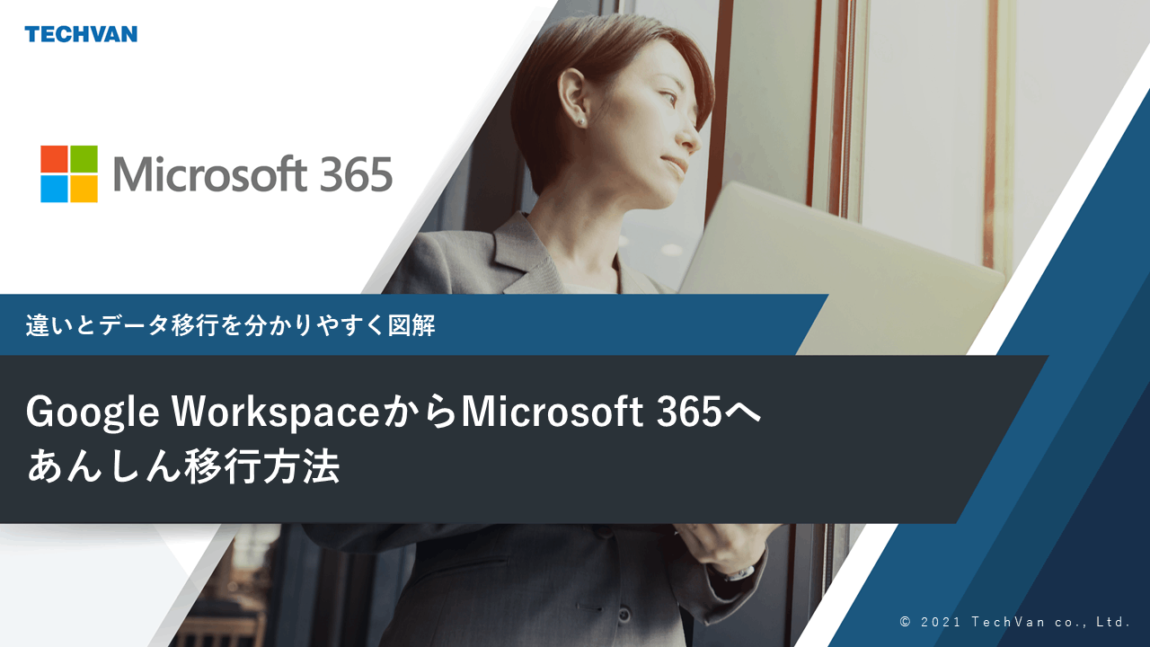 Google Workspaceから Microsoft 365 へあんしん移行方法