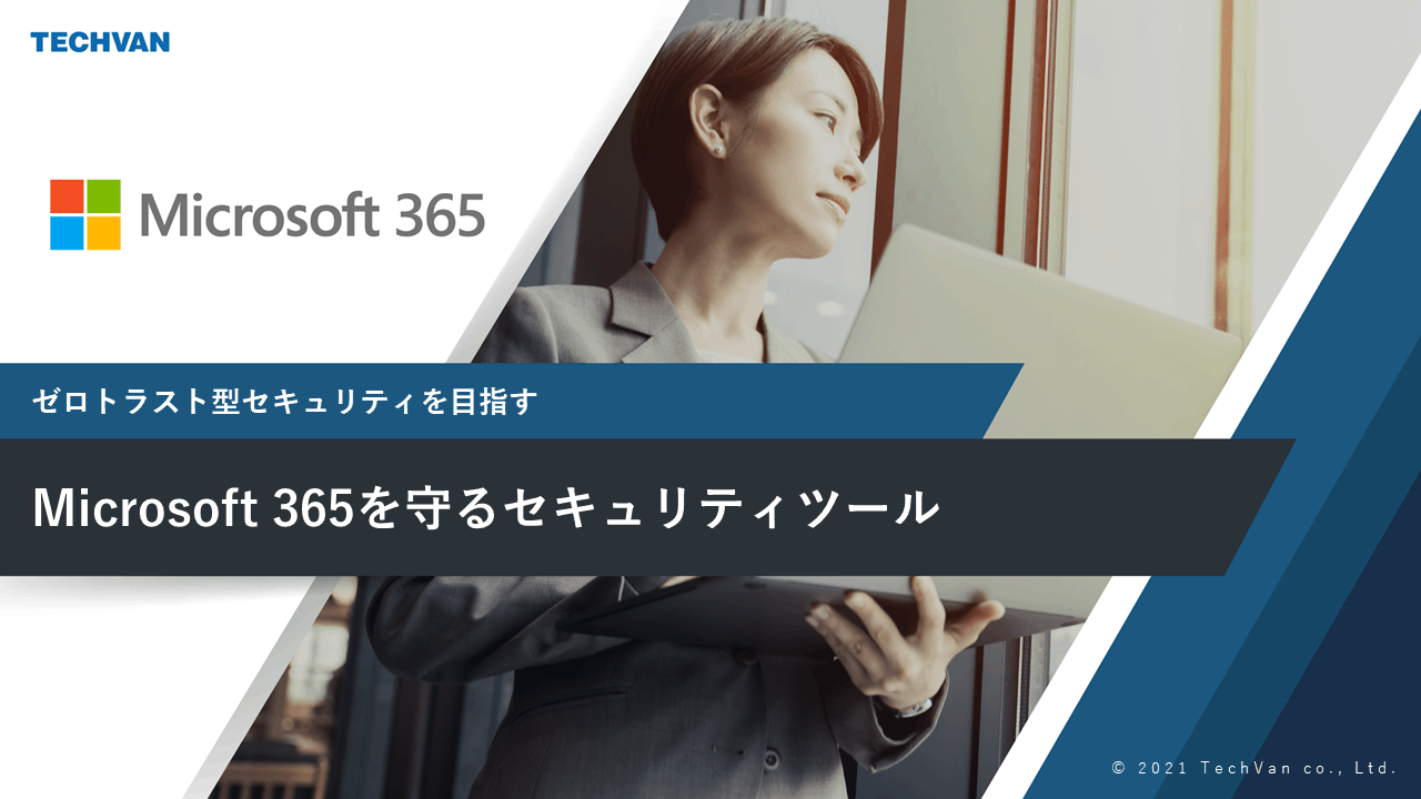 Microsoft 365 を守るセキュリティツール