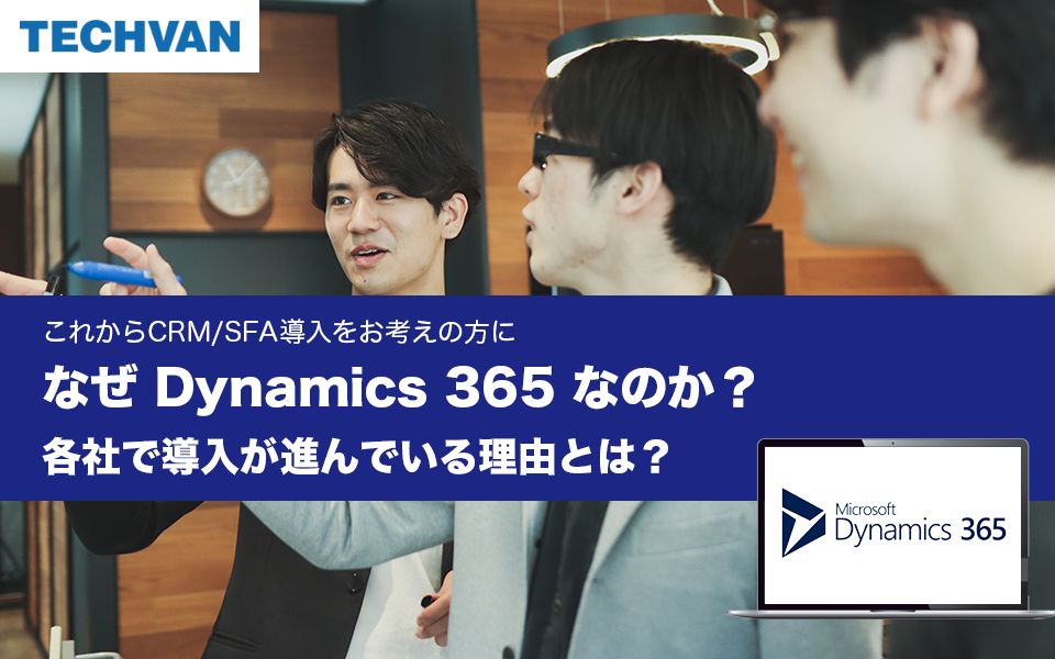 なぜ Dynamics 365 なのか？