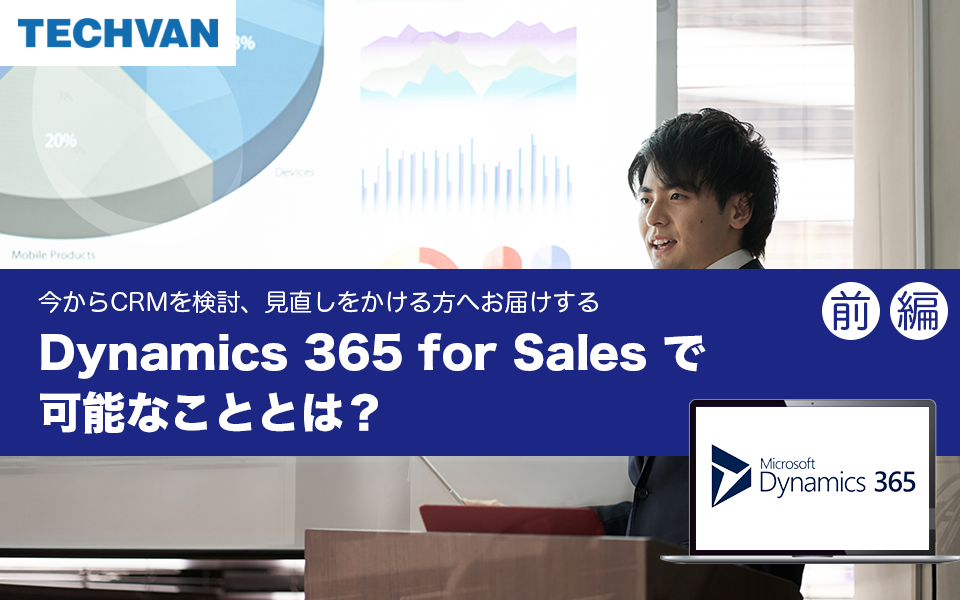 Dynamics 365 for Sales で可能なこととは？（前編）