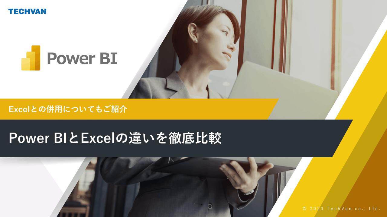 Power BI と Excel の違いを徹底比較