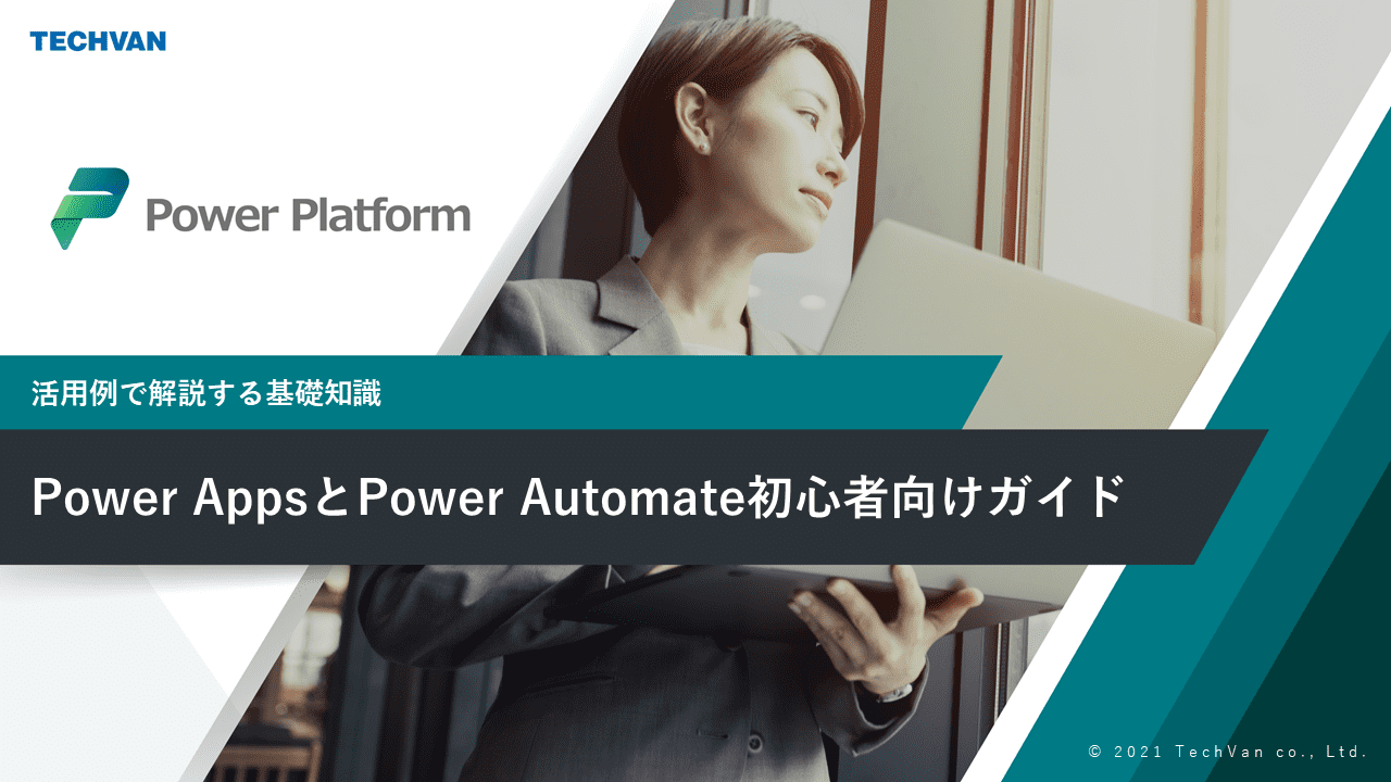 Power AppsとPower Automate初心者向けガイド