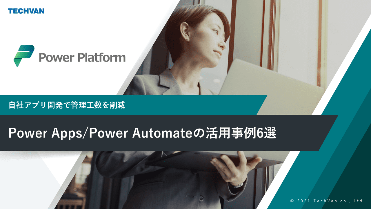 Power Apps/Power Automateの活用事例6選