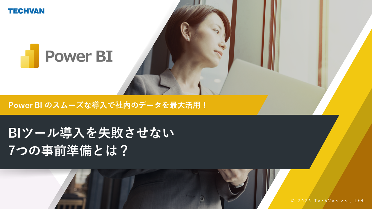 BIツール導入を失敗させない7つの事前準備とは？