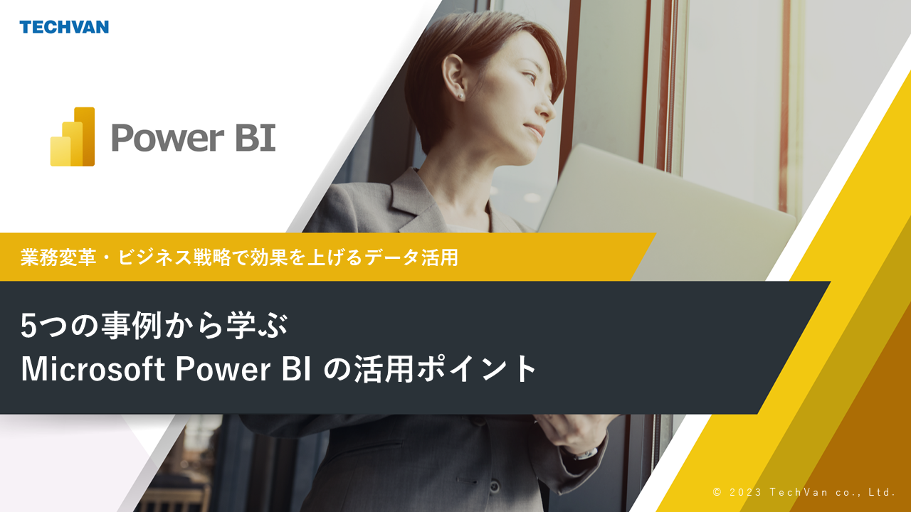 5つの事例から学ぶ Microsoft Power BI の活用ポイント