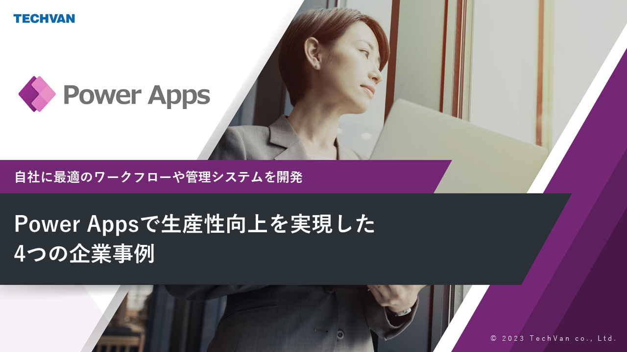 Power Appsで生産性向上を実現した4つの企業事例