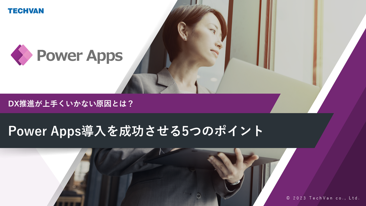 Power Apps導入を成功させる5つのポイント