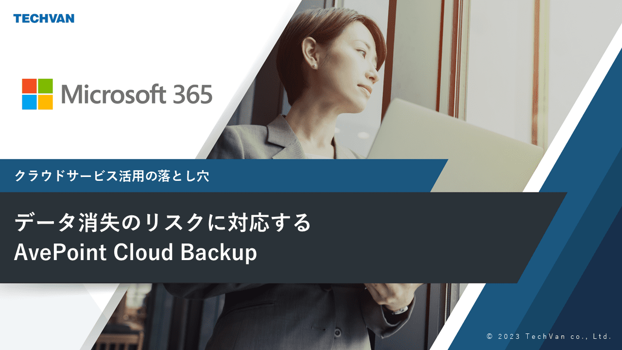 データ消失のリスクに対応するAvePoint Cloud Backup