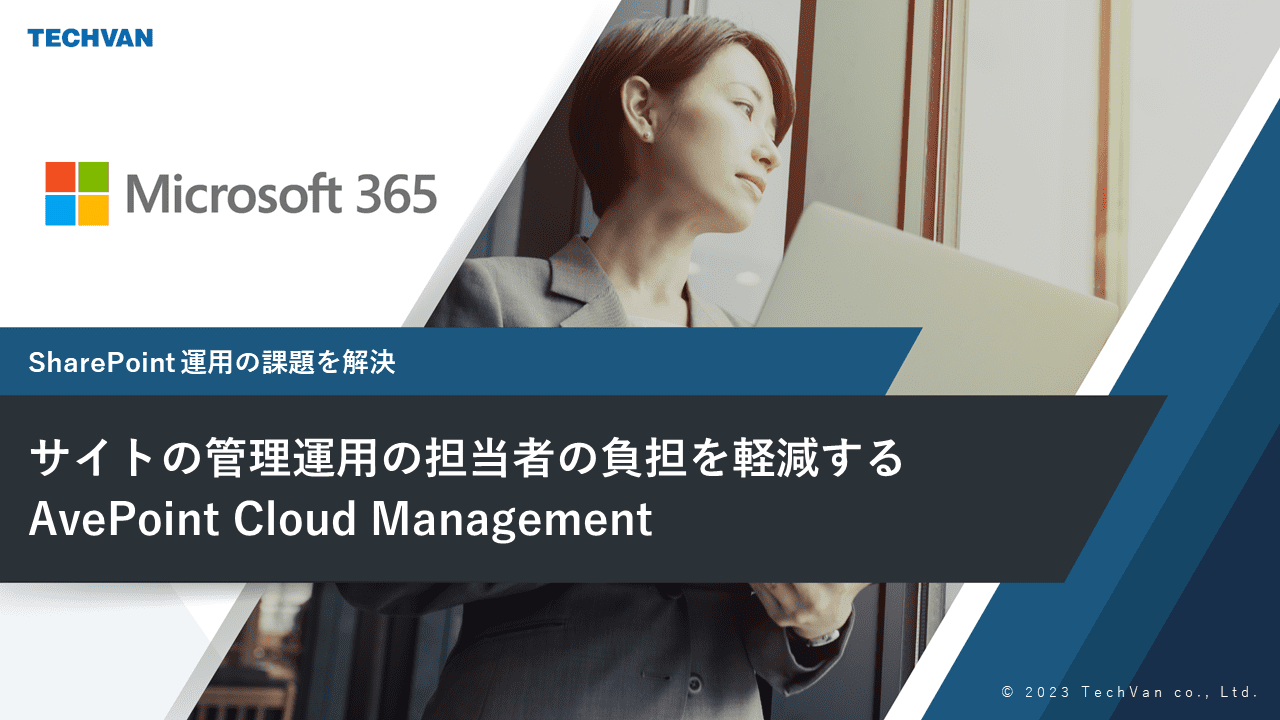 サイトの管理運用の担当者の負担を軽減する AvePoint Cloud Management