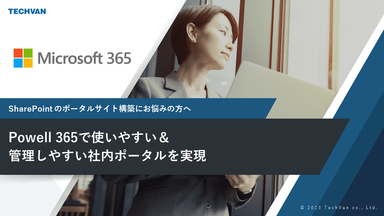 SharePoint Onlineのポータルサイト構築にお悩みの方へ Powell 365で使いやすい＆管理しやすい社内ポータルを実現