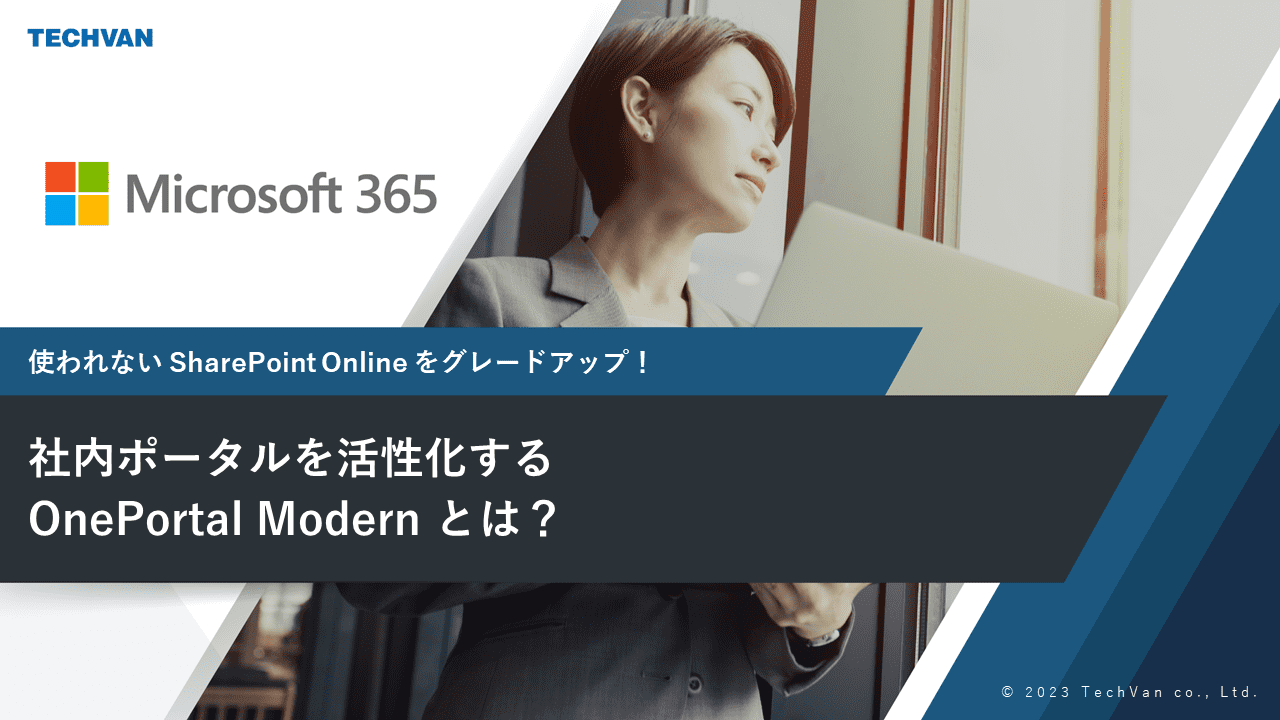 社内ポータルを活性化するOnePortal Modernとは？