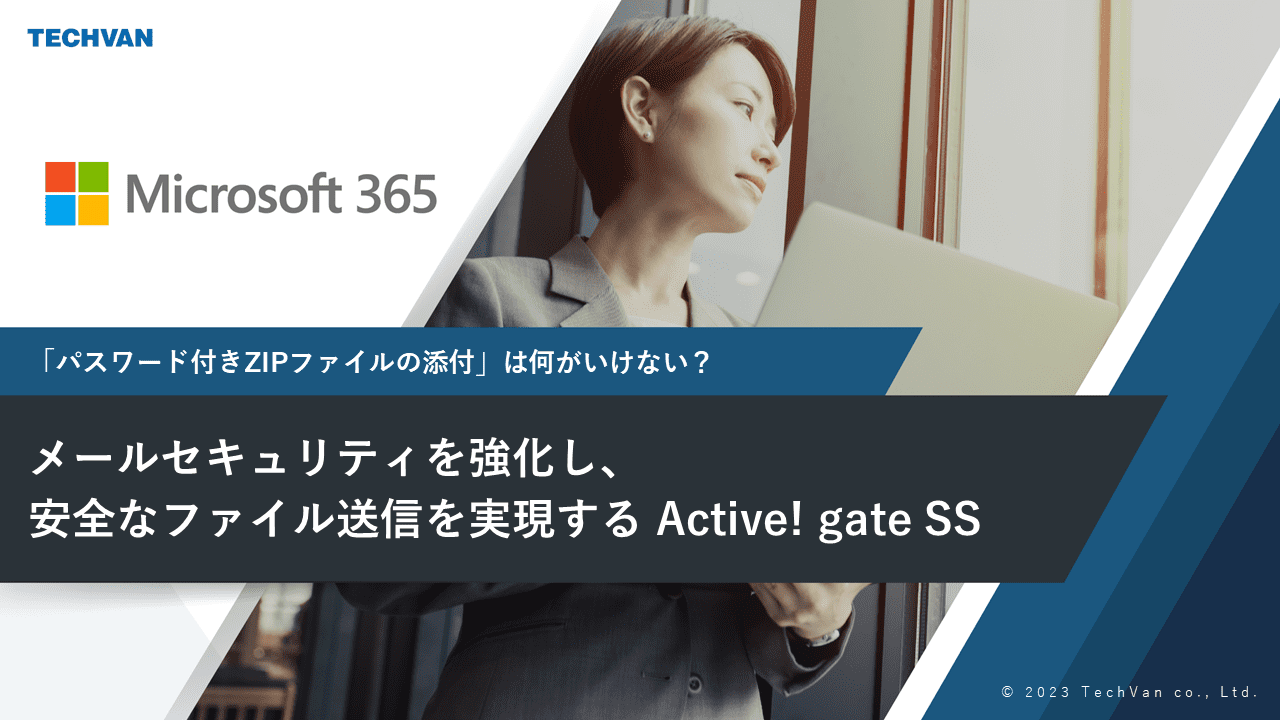 メールセキュリティを強化し、 安全なファイル送信を実現するActive! gate SS