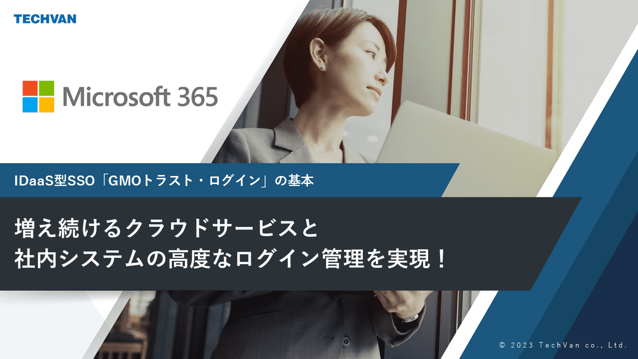 増え続けるクラウドサービスと社内システムの高度なログイン管理を実現！