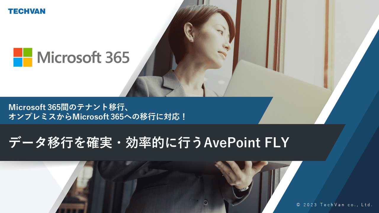 Microsoft 365間のテナント移行、オンプレミスからMicrosoft 365への移行に対応！ データ移行を確実・効率的に行うAvePoint FLY