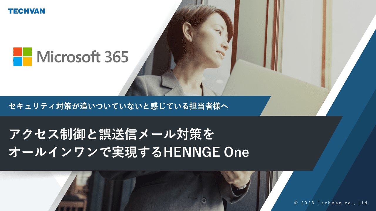 アクセス制御と誤送信メール対策をオールインワンで！ HENNGE One