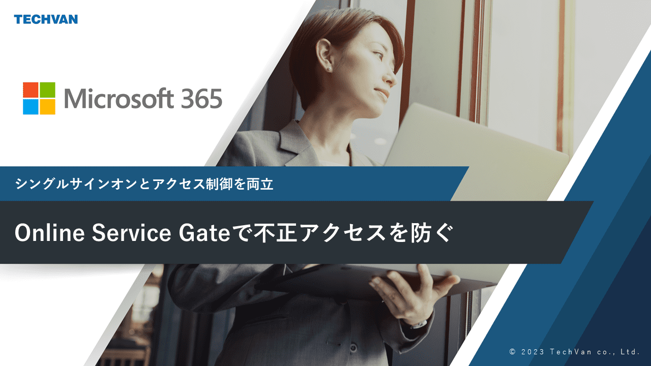 シングルサインオンとアクセス制御を両立 Online Service Gateで不正アクセスを防ぐ