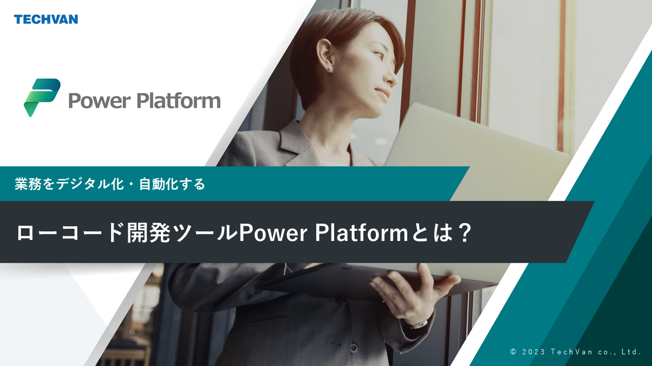 ローコード開発ツールPower Platformとは？