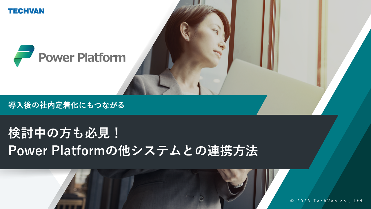 検討中の方も必見！Power Platformの他システムとの連携方法