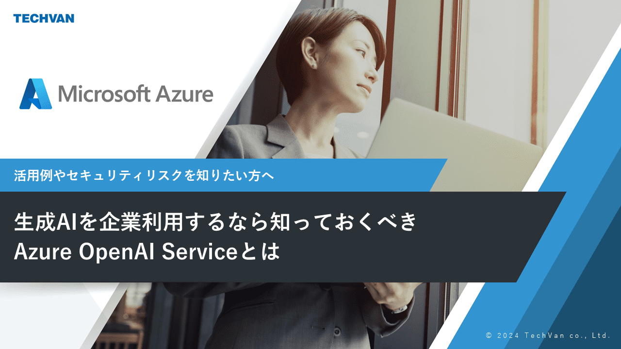 生成AIを企業利用するなら知っておくべきAzure OpenAI Serviceとは