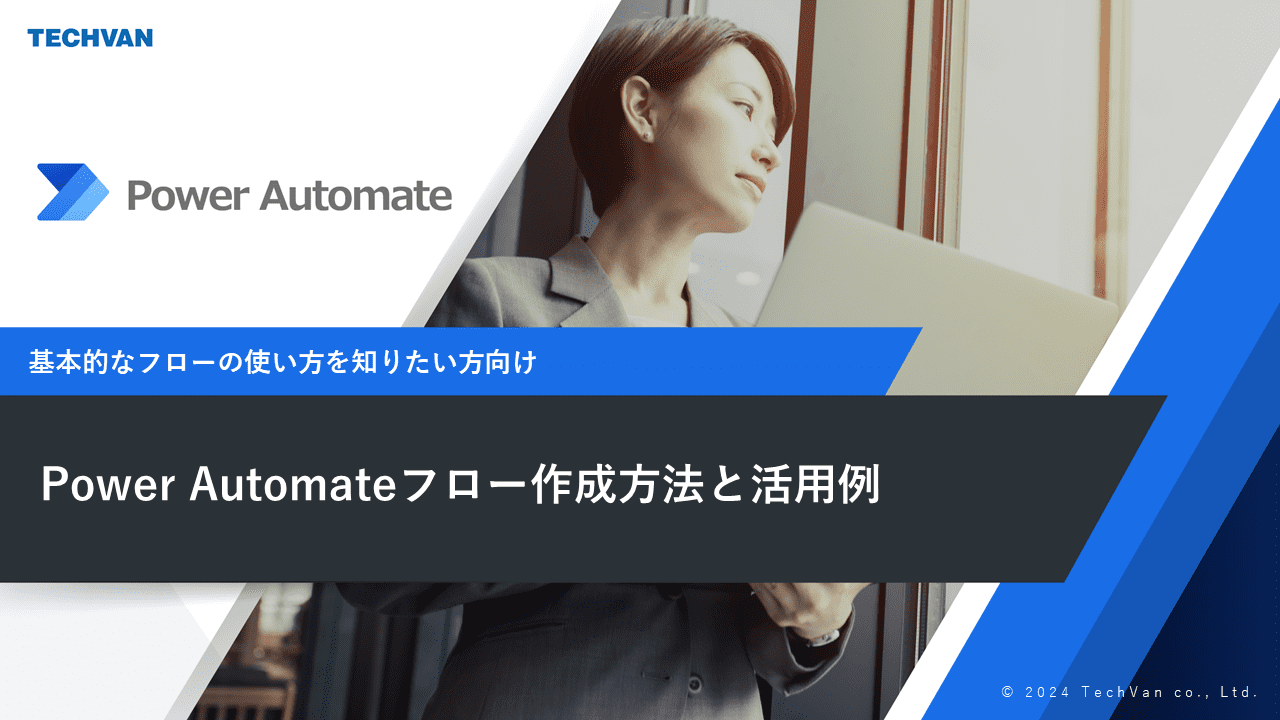 Power Automateフロー作成方法と活用例