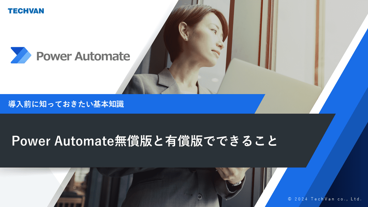 Power Automate無償版と有償版でできること