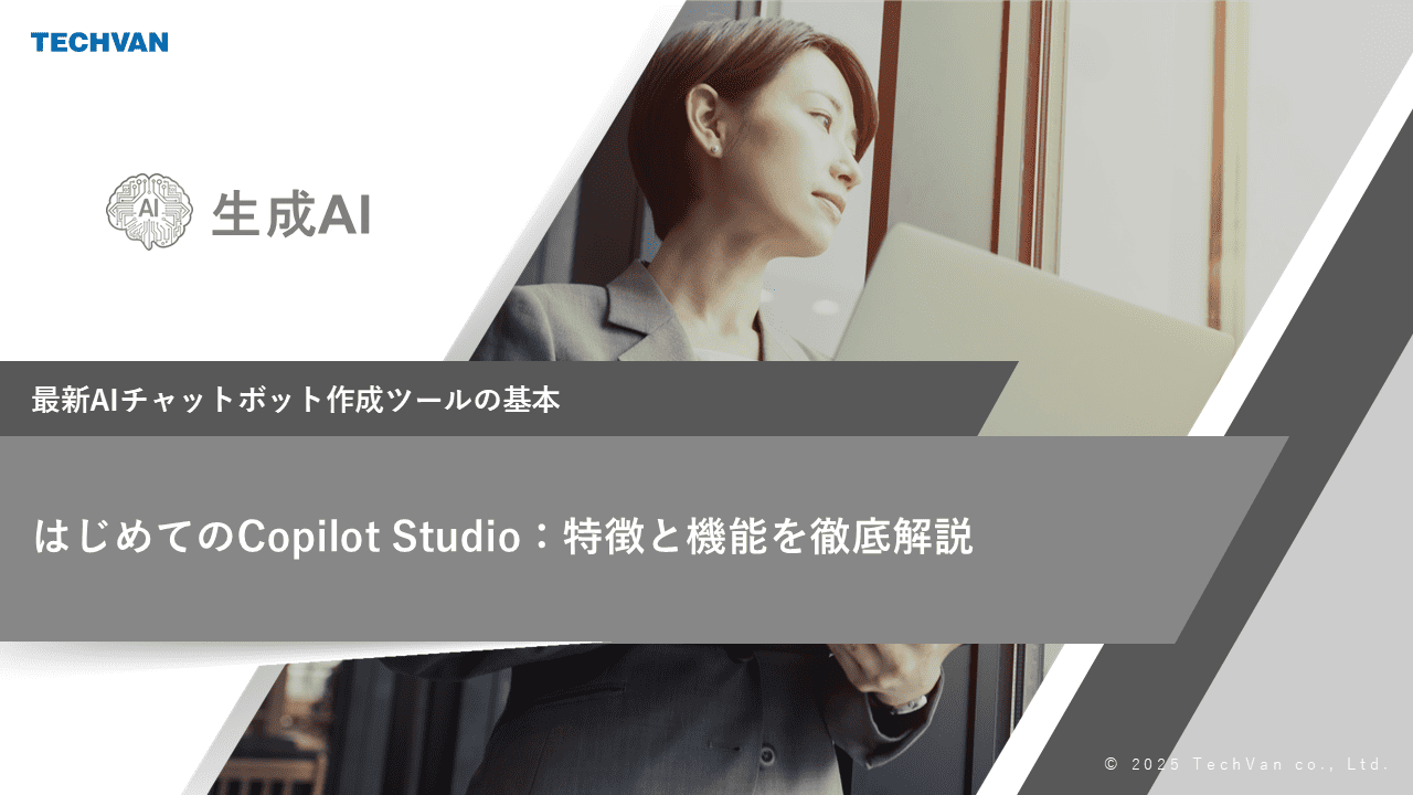 はじめてのCopilot Studio：特徴と機能を徹底解説