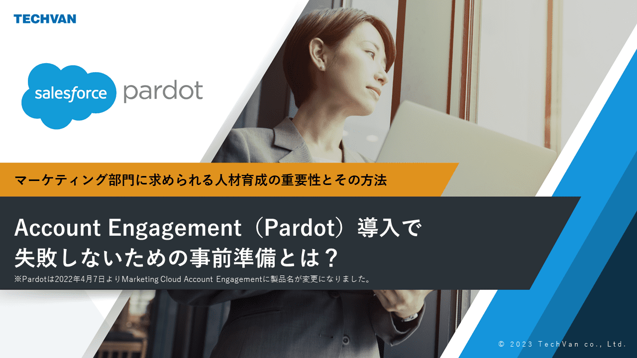 Account Engagement（Pardot）導入で失敗しないための事前準備とは？