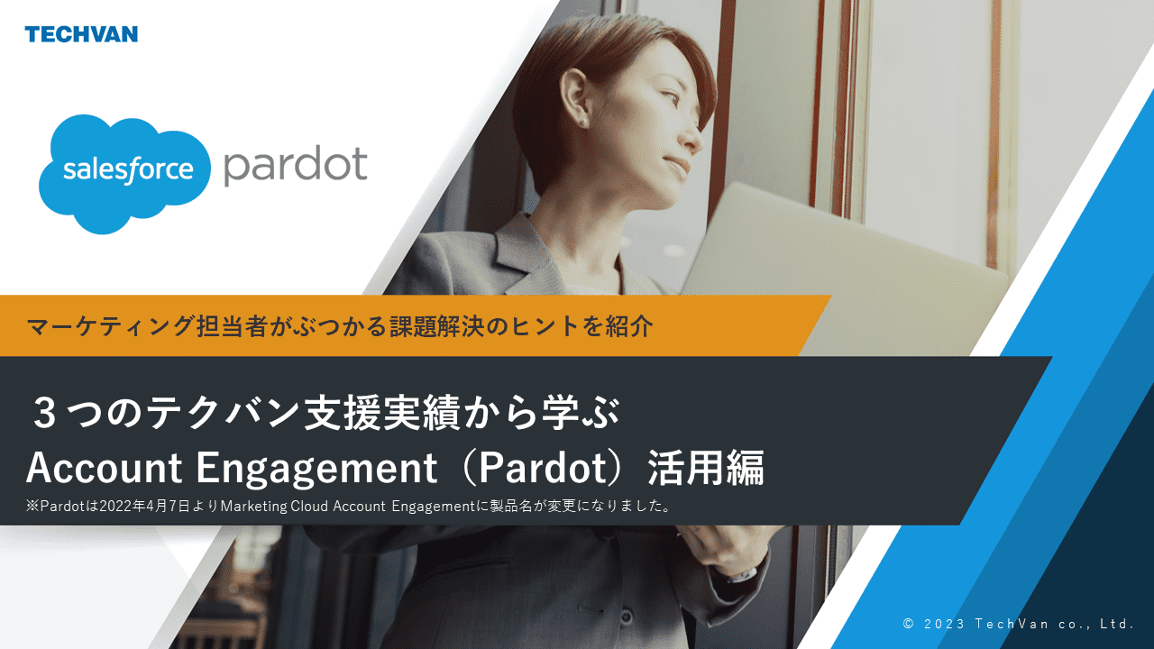 3つのテクバン支援実績から学ぶAccount Engagement（Pardot）活用編