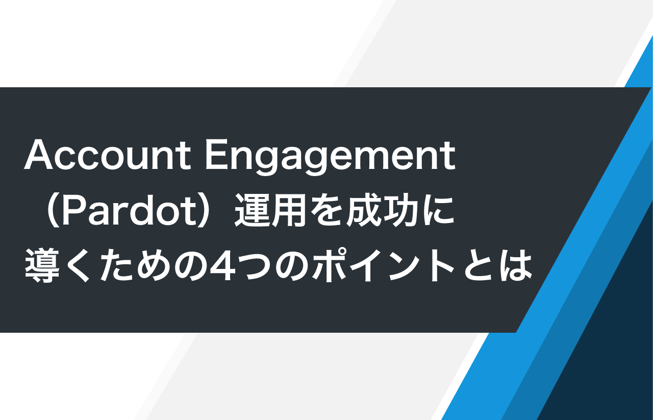 Account Engagement（Pardot）運用を成功に導くための4つのポイントとは