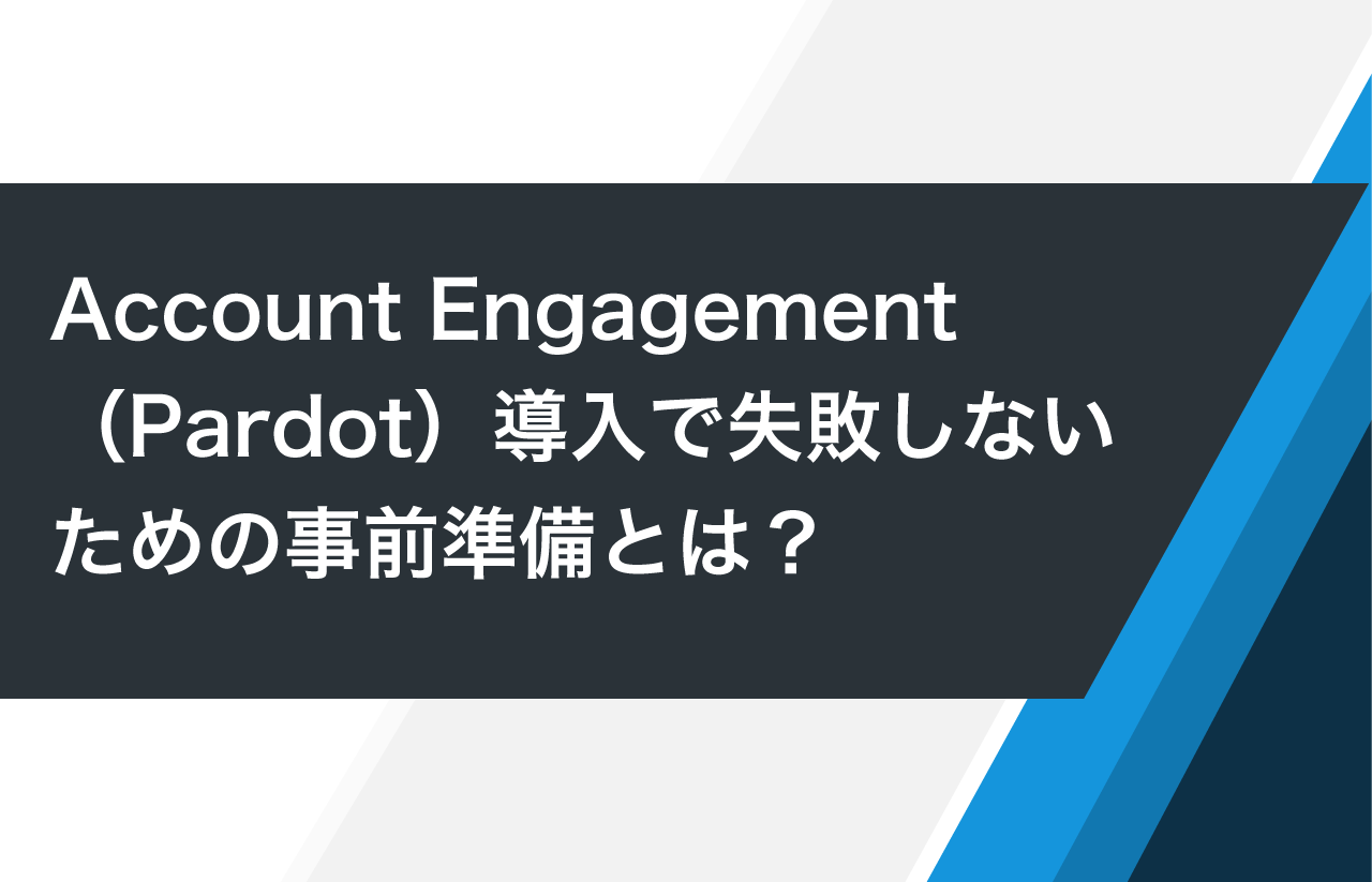 Account Engagement（Pardot）導入で失敗しないための事前準備とは？