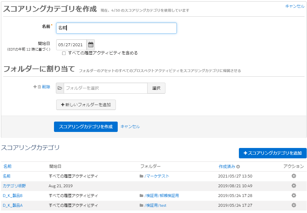 「スコアリングカテゴリ」の「名前」に設定したい名前を入力します。