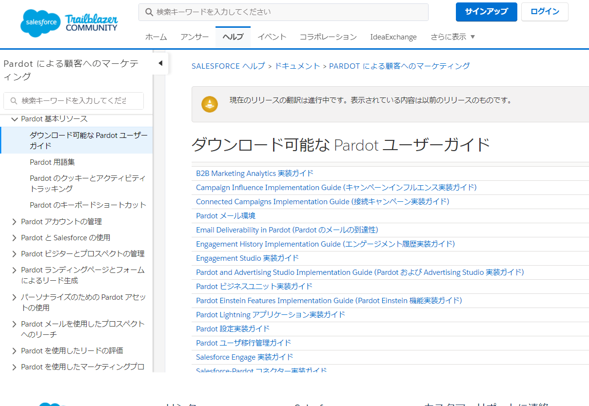 「Salesforce　ヘルプ」→「ドキュメント」→「Pardotによる顧客へのマーケティング」を開くと、Pardotに関する様々なドキュメントが掲載されています。