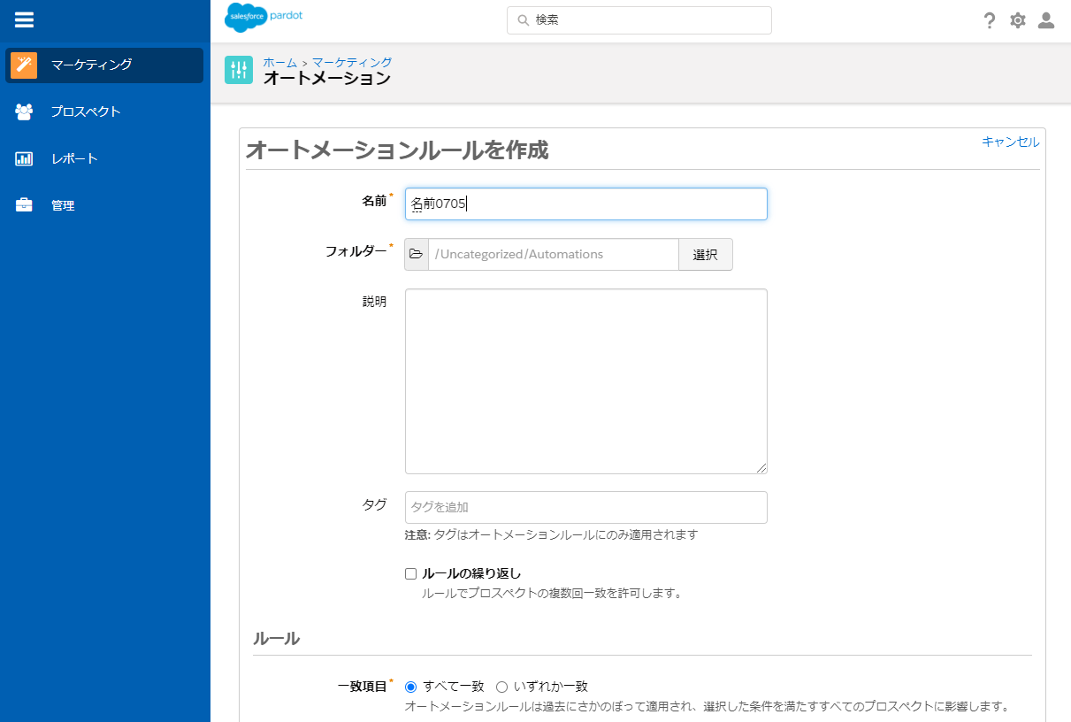 ルールの「名前」を入力します。